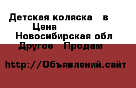 Детская коляска 3 в 1 › Цена ­ 100 000 - Новосибирская обл. Другое » Продам   